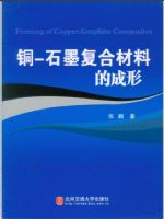 铜-石墨复合材料的成形