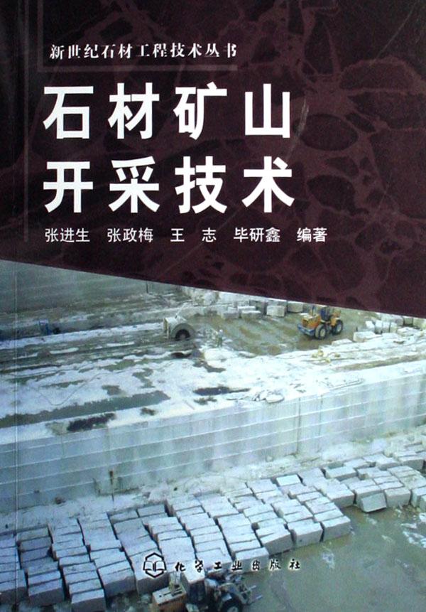 石材矿山开采技术/新世纪石材工程技术丛书