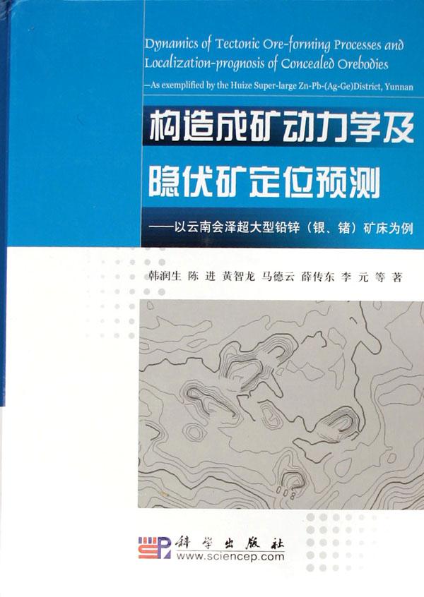 构造成矿动力学及隐伏矿定位预测--以云南会泽超大型铅锌（银锗）矿床为例（精）