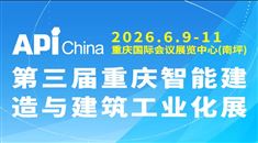 2026第三屆重慶智能建造與建筑工業(yè)化展覽會(huì)