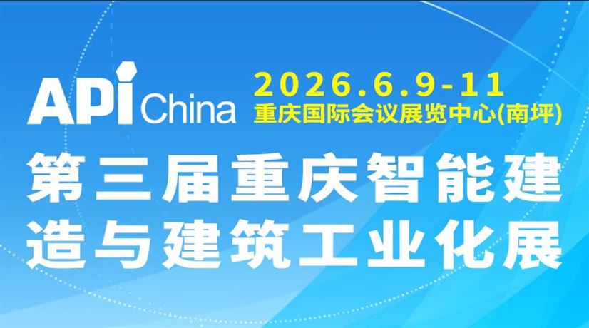 2026第三届重庆智能建造与建筑工业化展览会