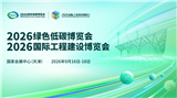 2026绿色低碳博览会”“2026国际工程建设博览会