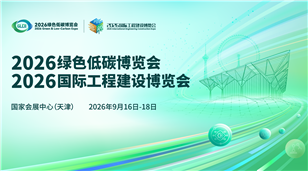 2026绿色低碳博览会”“2026国际工程建设博览会