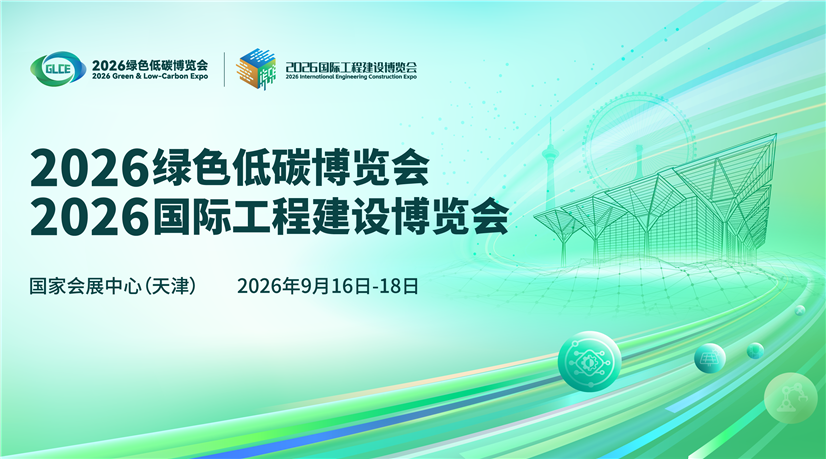 2026绿色低碳博览会”“2026国际工程建设博览会