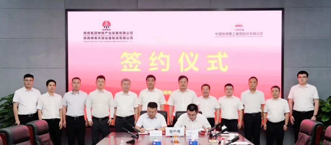 铁建重工与陕西神南天翊设备制造有限公司签署战略合作协议