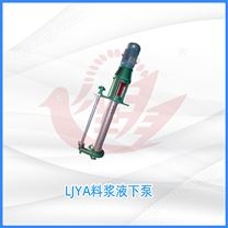 LJYA料漿液下泵
