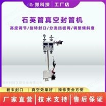 真空粉末封口管機(jī)