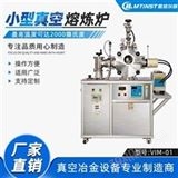 VIM-01小型真空感應(yīng)熔煉爐