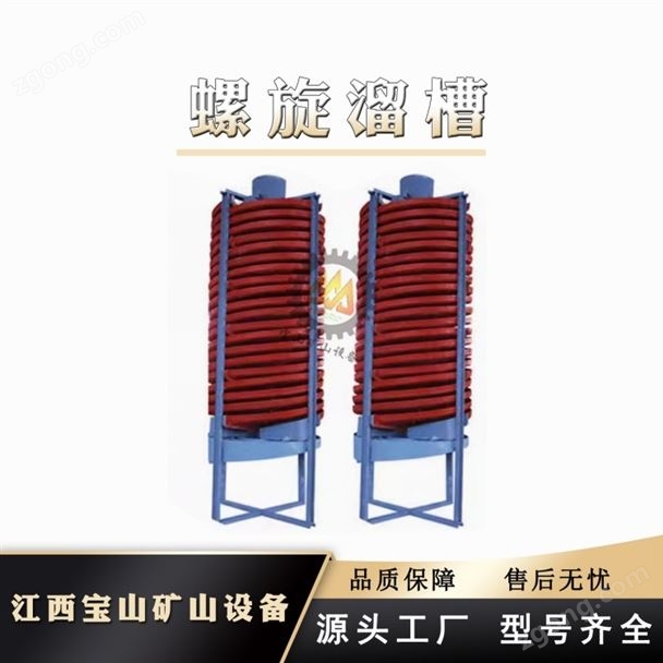 江西5LL螺旋溜槽 选矿重选设备厂家