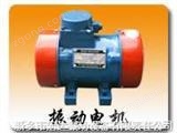 ZDJ振動電機 YZD振動電機 VB振動電機 TZD振動電機