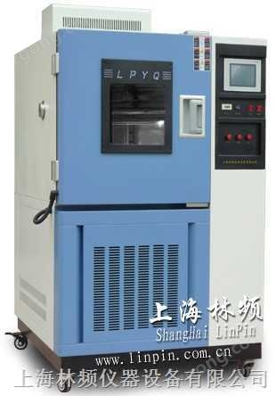 【林頻】高低溫交變濕熱試驗機--全國 