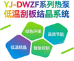 深圳市羽杰科技化工废水处理设备YJ-DWZF系列热泵低温刮板结晶系统_工业废液