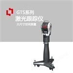 GTS3800高精度曲面測(cè)量激光跟蹤儀