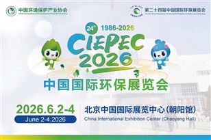 第二十四届中国国际环保展览会暨第八届生态环保产业创新发展大会