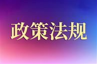 《加力推進(jìn)石化化工行業(yè)老舊裝置更新改造行動方案(2026-2029年)》解讀