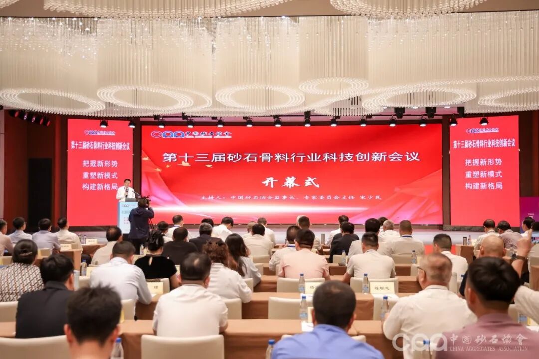 第十三届砂石骨料行业科技创新会议在甘肃天水圆满落幕