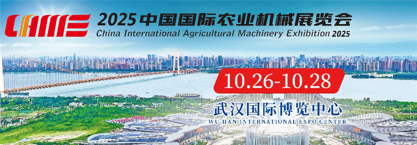 2025中国国际农业机械展览会（秋季）