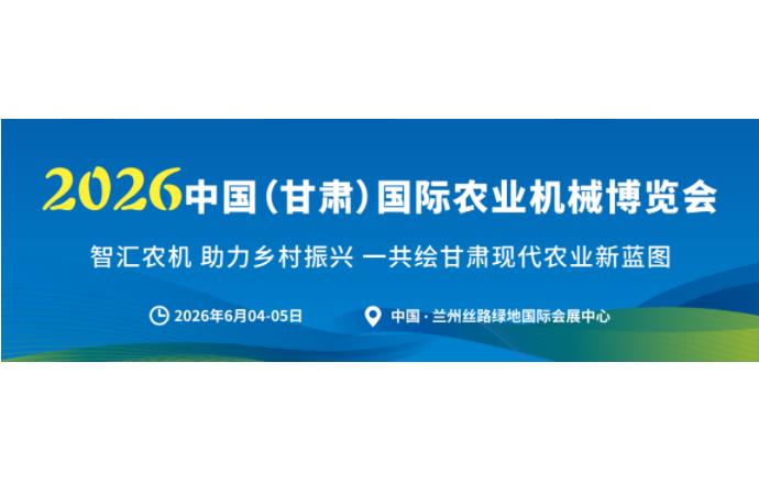 2026甘肅農(nóng)機展擴容30%，全新W6館招商，擴容升級，精彩加倍！共赴西北農(nóng)機產(chǎn)業(yè)新盛會！