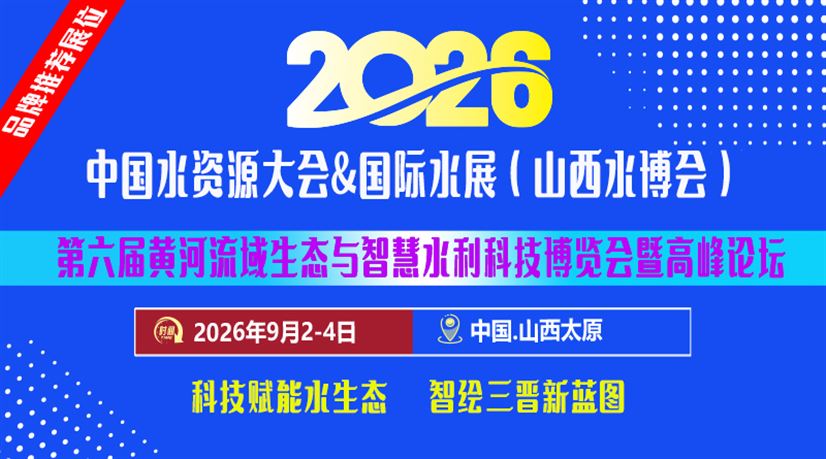 2026中国（山西）国际水利、水务科技博览会