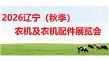2026辽宁（秋季）农业机械及配件展览会