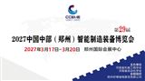 2027中国中部（郑州）智能制造装备博览会暨第29届好博郑州工业展览会