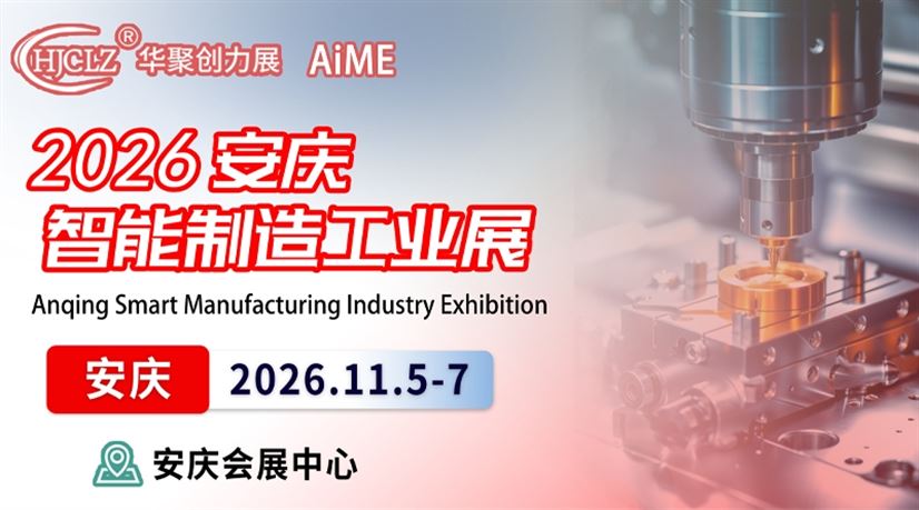 2026安庆智能制造及工业展