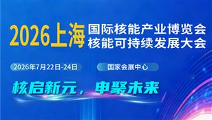 2026中國(上海)國際核能產(chǎn)業(yè)博覽會