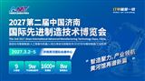 2027第二届中国济南国际先进制造技术博览会