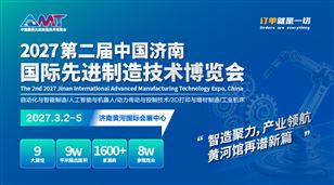 2027第二屆中國濟南國際先進制造技術博覽會