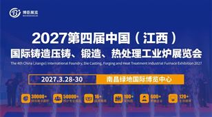 2027第四屆中國（江西）國際鑄造壓鑄、鍛造、熱處理工業(yè)爐展覽會