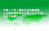 中国（广州）国际五金电器展暨工业品跨境电商出口展|2026广州国际五金展