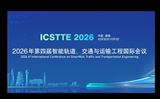 2026年第四届智能轨道、交通与运输工程国际会议（ICSTTE 2026）
