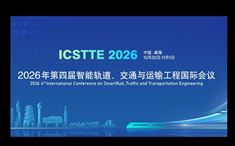 2026年第四屆智能軌道、交通與運(yùn)輸工程國(guó)際會(huì)議（ICSTTE 2026）